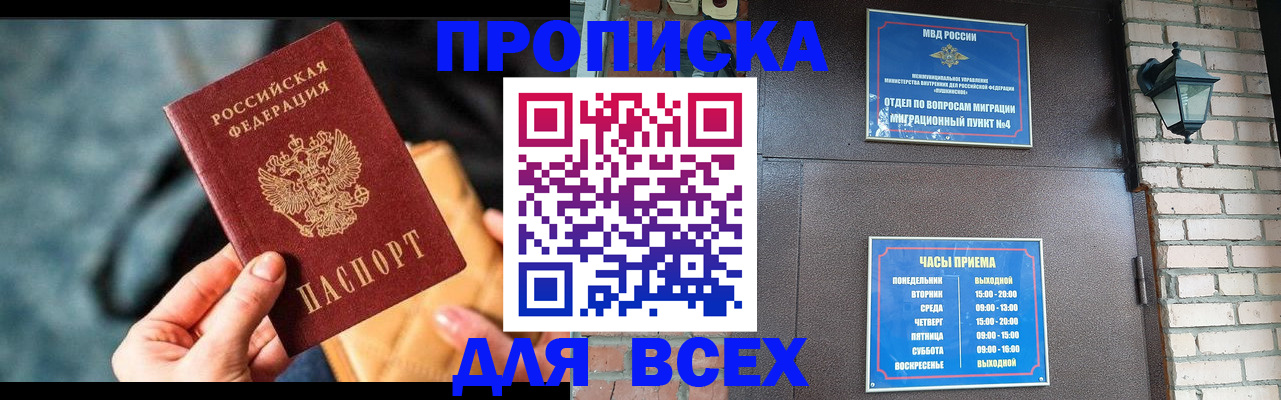 купить прописку в Аксае